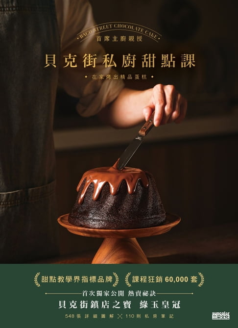 【電子書】貝克街私廚甜點課：首席主廚親授548張詳細圖解×110則私房筆記，在家烤出精品蛋糕