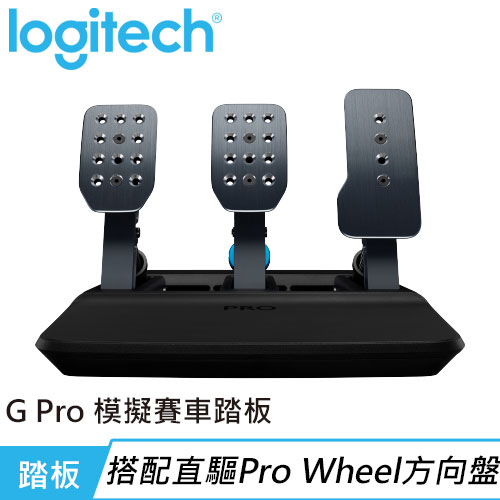 Logitech 羅技 PRO Raching Pedals 賽車踏板