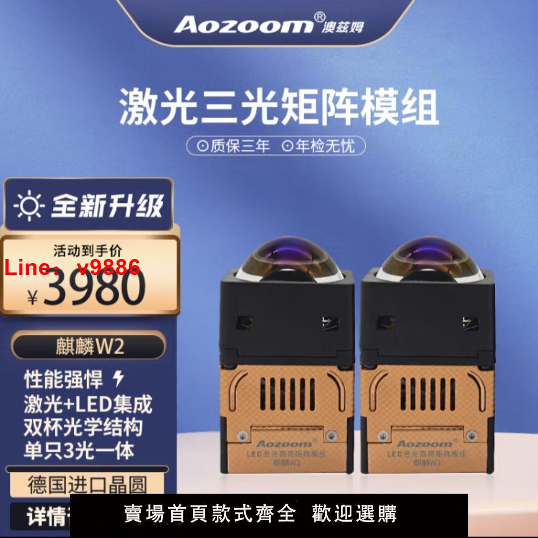 【台灣公司 超低價】澳茲姆麒麟W2 led三光激光矩陣透鏡 汽車前大燈改裝 全國包安裝