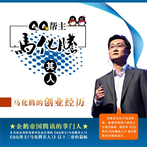 【有聲書】QQ帮主：马化腾其人 0