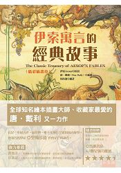 伊索寓言的經典故事(精彩插畫本)-隨書附贈「畫出自己的伊索故事的拉頁著色畫」 | 拾書所