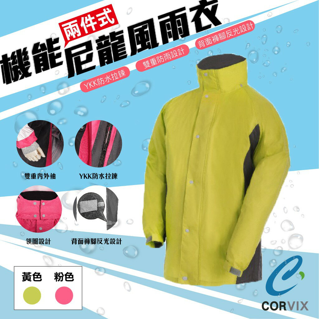 台灣品牌【CORVIX】機能兩件式尼龍風雨衣 背包收納 黃/粉 防風衣 防水 反光條 YKK拉鍊 雨具