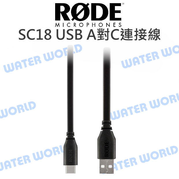 RODE SC18 1.5M USB A對C 連接線 高速傳輸 1.5M 公司貨【中壢NOVA-水世界】【APP下單4%點數回饋】