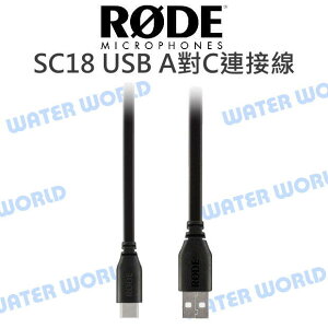 RODE SC18 1.5M USB A對C 連接線 高速傳輸 1.5M 公司貨【中壢NOVA-水世界】【跨店APP下單最高20%點數回饋】