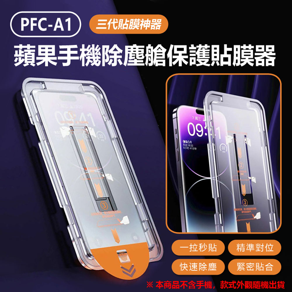 PFC-A1 防窺膜款 三代貼膜神器 蘋果手機除塵艙保護貼膜器 iPhone 15/14/13 Pro Max Plus