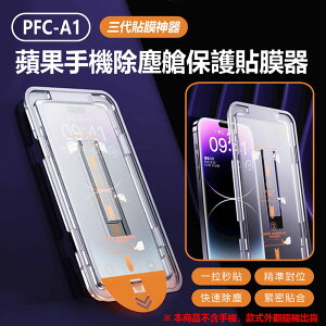PFC-A1 紫光膜款 三代貼膜神器 蘋果手機除塵艙保護貼膜器 iPhone 15/14/13 Pro Max Plus