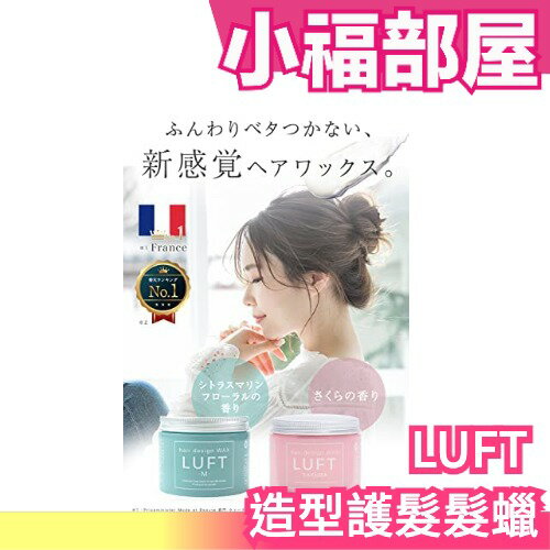 日本製 LUFT 沙龍系 造型用 質地柔軟如優酪乳 順滑融入頭髮 護髮 髮蠟【小福部屋】
