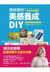 隨做隨用!全美第一主婦瑪莎史都華的美感養成DIY(附圖形紙樣)
