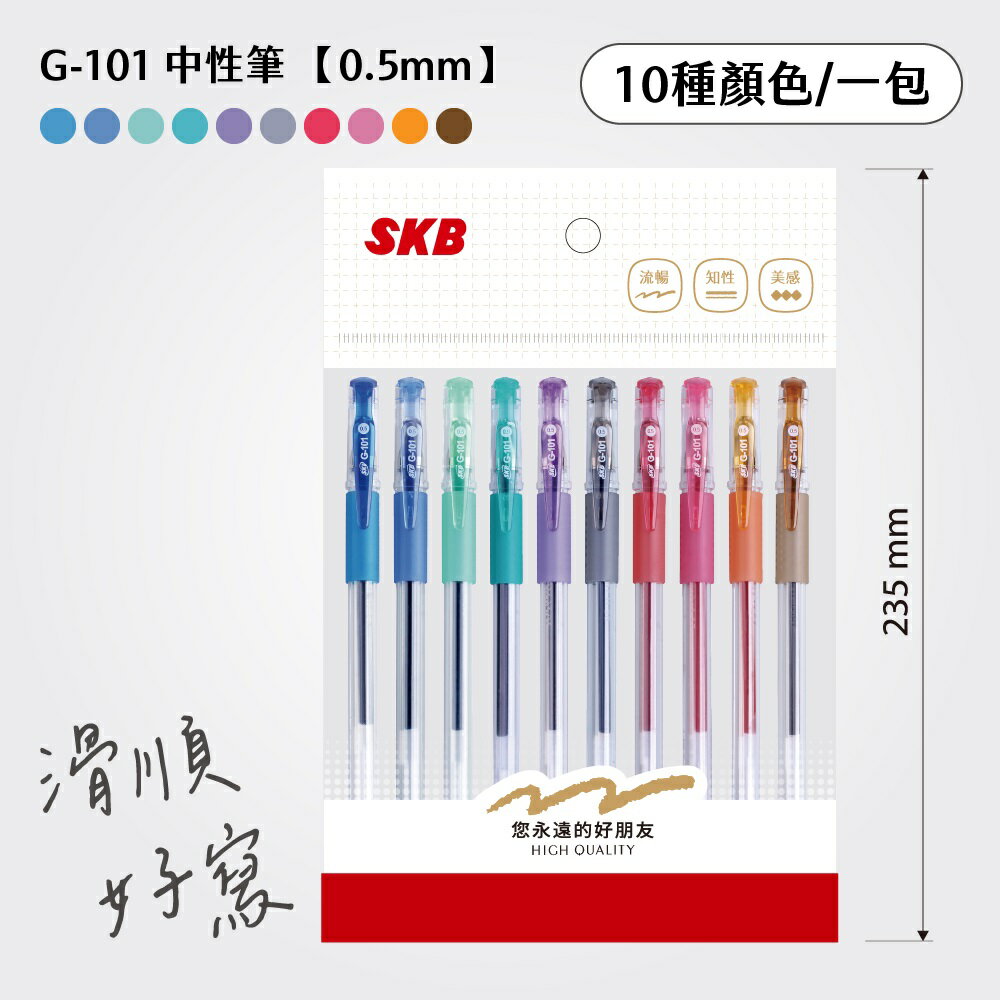 SKB 中性筆 G-101 / 0.5mm (10色組)