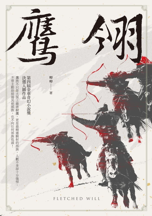 【電子書】鷹翎--第四屆金車奇幻小說獎決選入圍作品