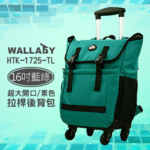 <br/><br/>  WALLABY 袋鼠牌 16吋 素色 大容量 拉桿後背包 藍綠色 HTK-1725-16TL<br/><br/>