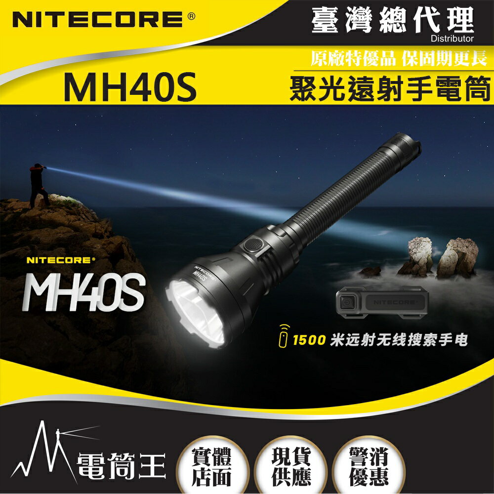 【電筒王】NITECORE MH40S 1500米 1500流明 聚光遠射手電筒 恆流 低電量提示 USB-C 18W
