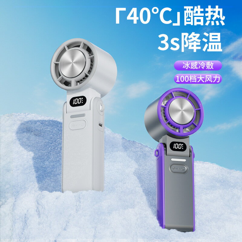 新款戶外手持高速冰敷風扇數顯半導體製冷暴力小風扇折疊掛脖風扇【宜家良品百貨】
