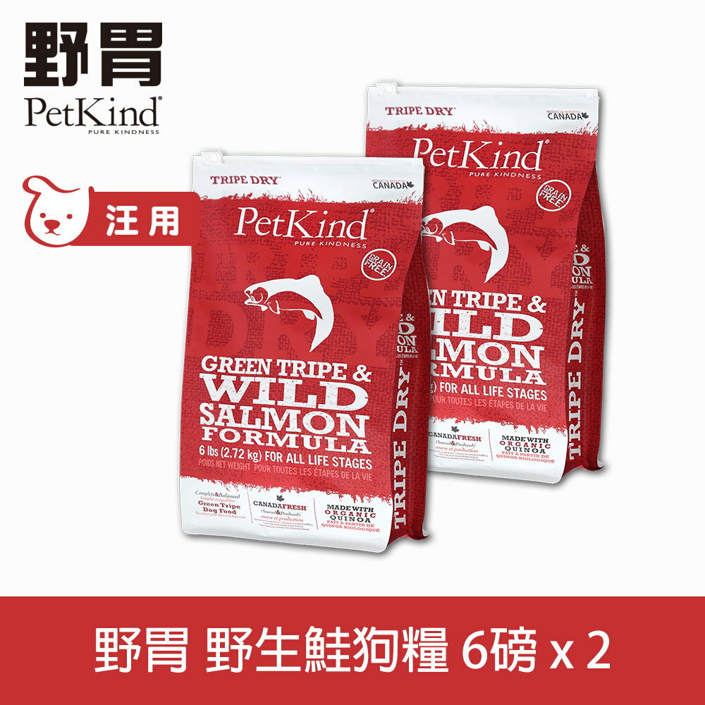 【SofyDOG】PetKind 野胃 天然鮮草肚狗糧- 鮭魚 6磅兩件優惠組 狗飼料 狗糧 效期24.10.23