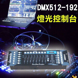 DJ燈光控制台 舞台燈光必備品 DMX-192 / 512 搭配搖頭燈 適合各大舞會場合 住家均可使用