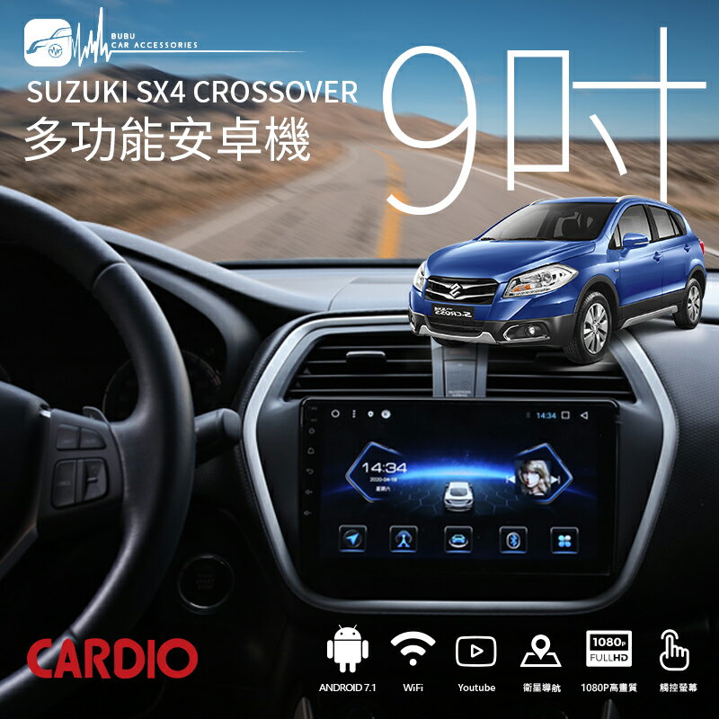 M1D【9吋多媒體安卓機】CARDIO SUZUKI SX4 14年後 導航 音響 藍芽 六核｜BuBu車用品
