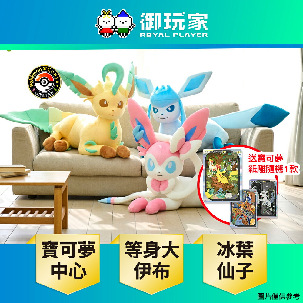 【御玩家】[預購2026年3月下旬] Pokemon寶可夢中心 等身大 伊布家族 第三彈 冰伊布 葉伊布 仙子伊布 玩偶 娃娃 日本進口