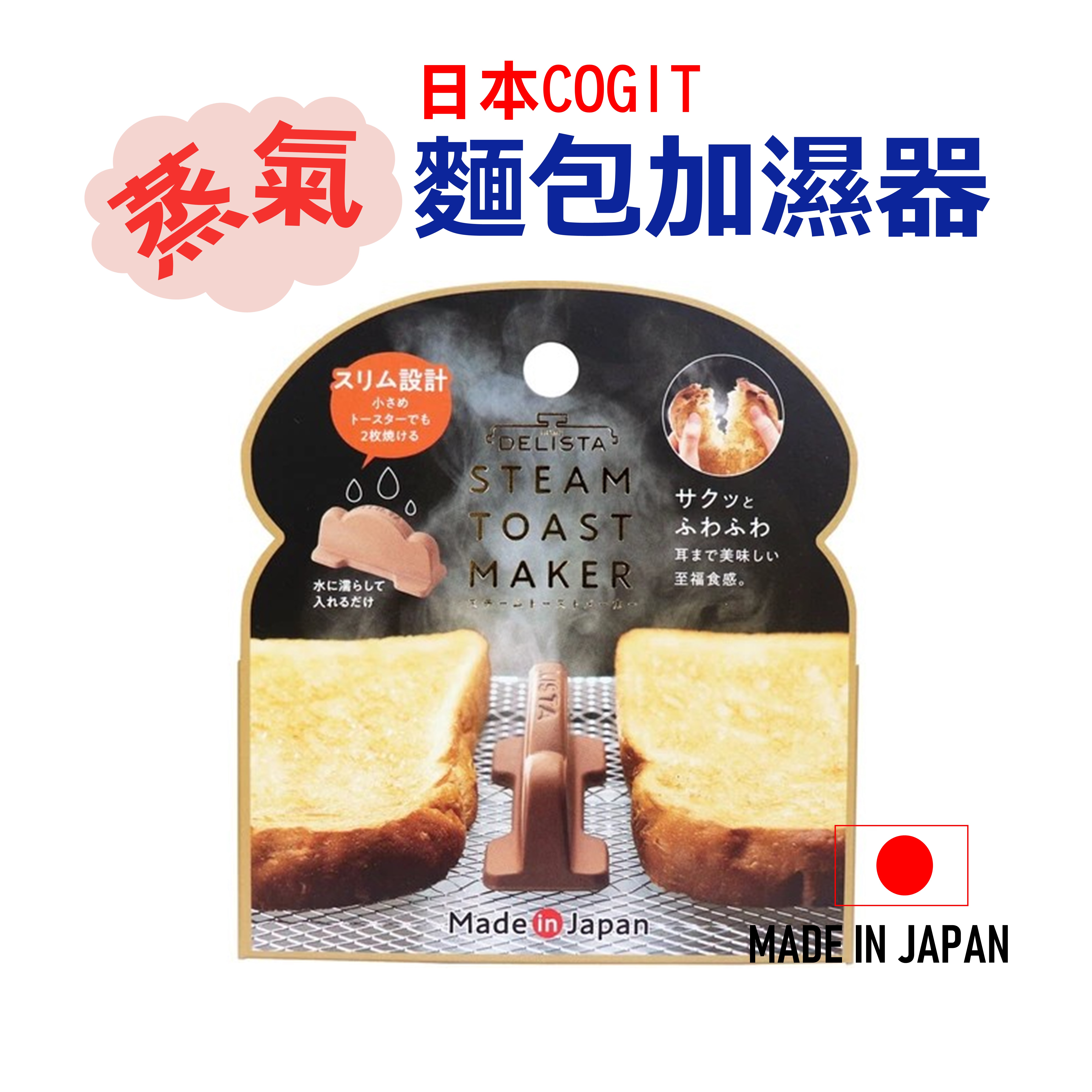 日本 COGIT吐司蒸氣加濕器 吐司神器 烘焙工具 烤吐司 Toast Maker Brown