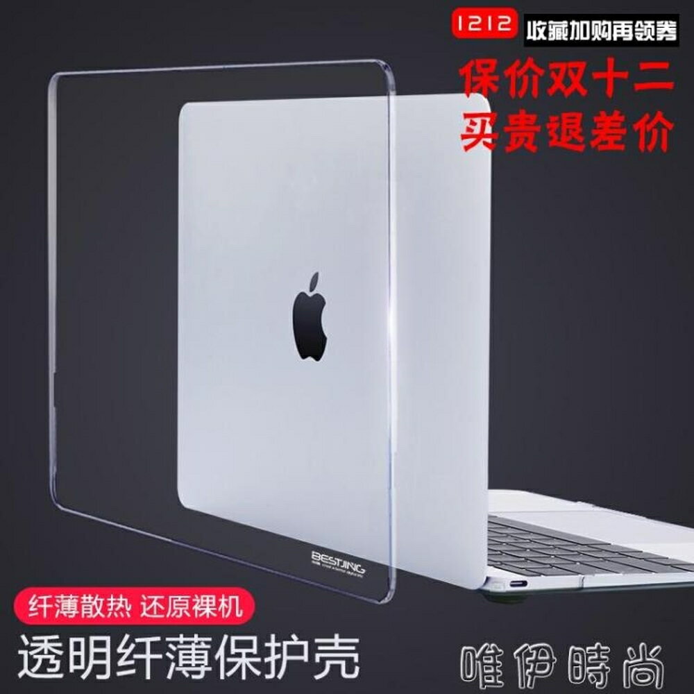 電腦殼 新款macbook蘋果air筆記本pro保護殼13寸13.3外殼12電腦15配件mac透明 唯伊時尚
