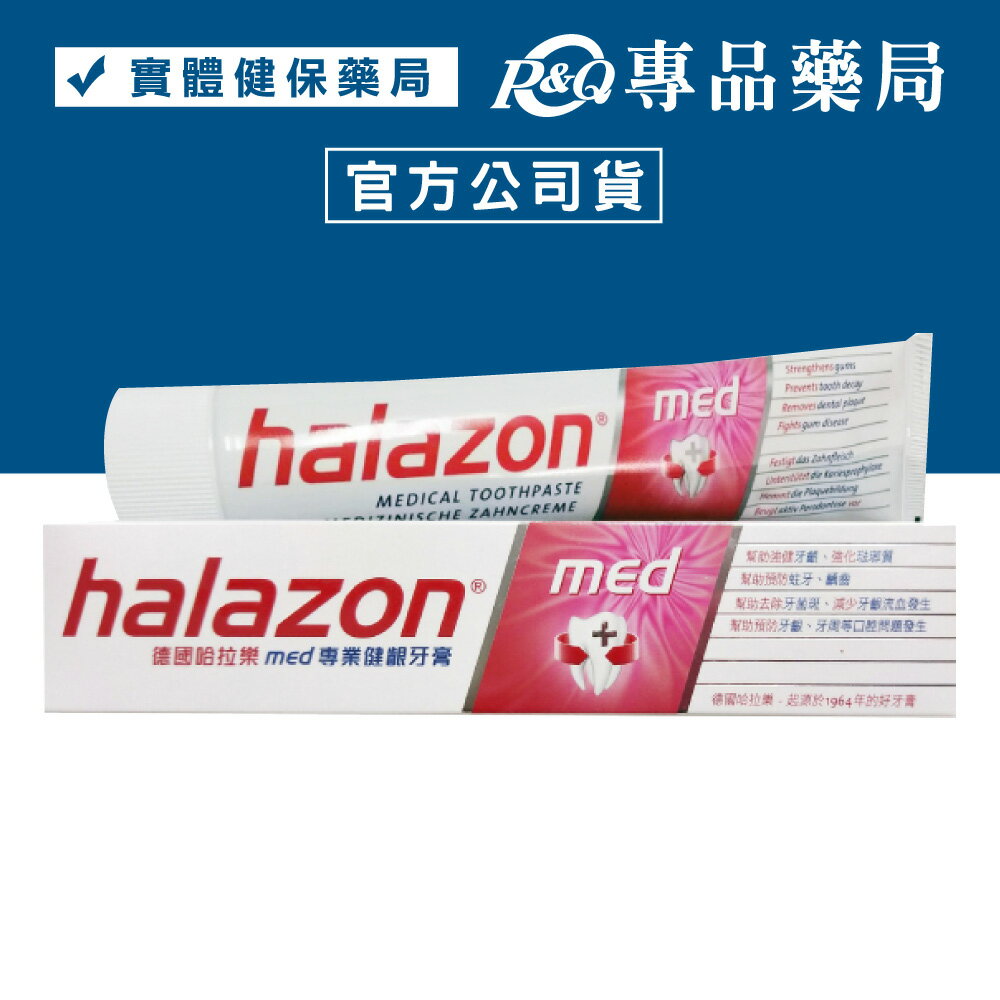 halazon 哈拉樂牙周護理牙膏 75ml/條(德國原裝進口) 專品藥局【2003824】