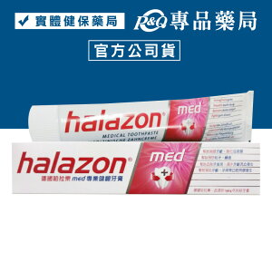 halazon 哈拉樂牙周護理牙膏 75ml/條(德國原裝進口) 專品藥局【2003824】