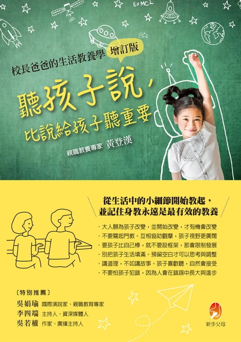 【電子書】聽孩子說:比說給孩子聽重要【校長爸爸的生活教養學增訂版】