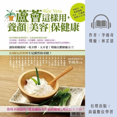 【有聲書】蘆薈這樣用：養顏美容保健康 0