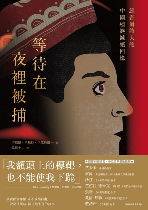 等待在夜裡被捕：維吾爾詩人的中國種族滅絕回憶【電子書】