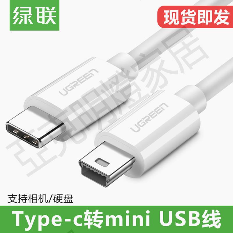 綠聯type-c轉mini usb數據線mp3手繪板鍵盤macbook電腦硬碟傳輸線【亞德機械五金家居】
