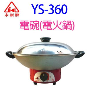 永新 YS-360 電碗(電火鍋)