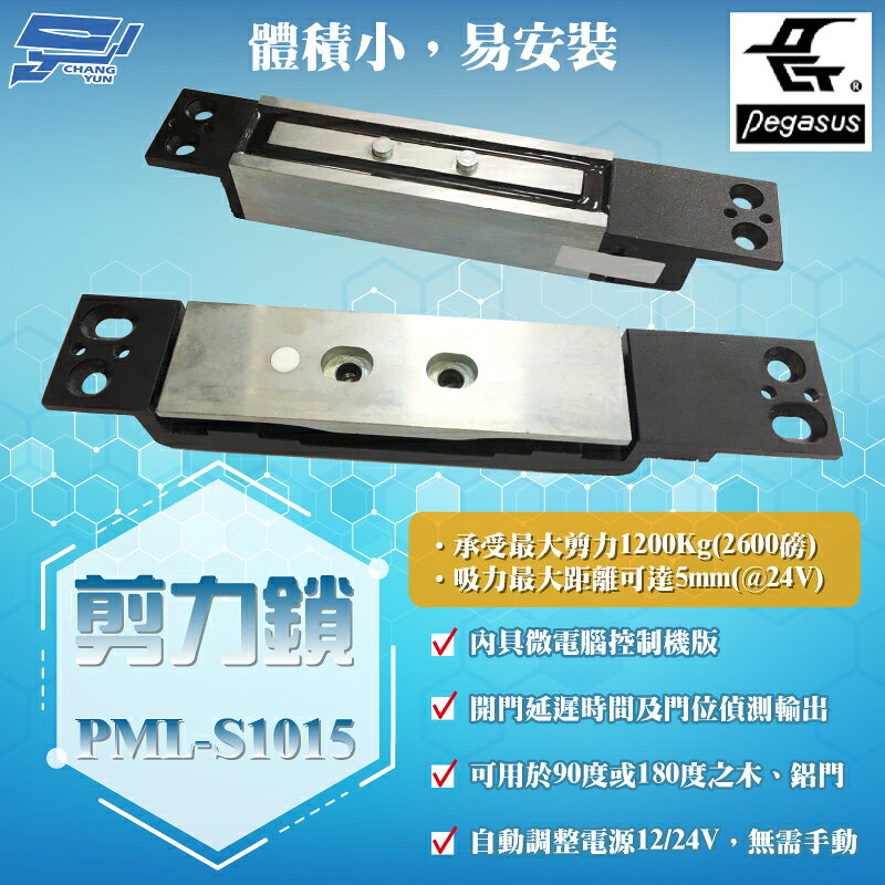 昌運監視器 PONGEE Pegasus PML-S1015 剪力鎖