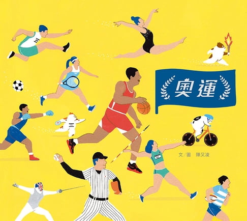 【電子書】奧運（臺灣第一本奧運主題繪本）