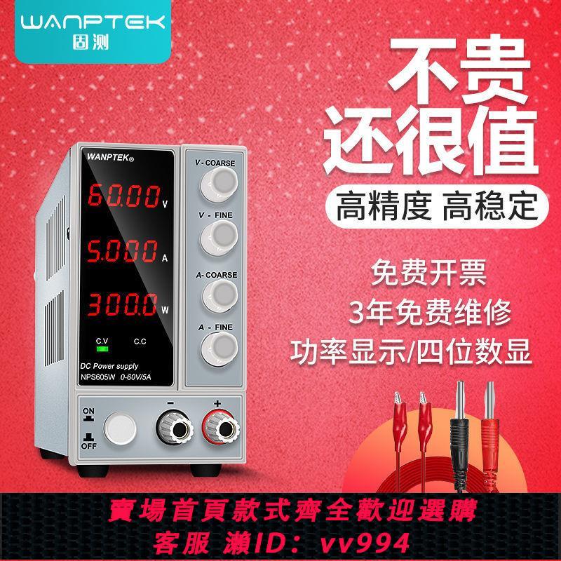 {公司貨 最低價}WANPTEK固測可調直流穩壓電源數顯電流表30V5A10A筆記本手機維修