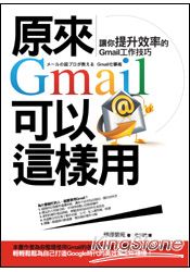 原來Gmail可以這樣用：讓你提升效率的Gmail工作技巧