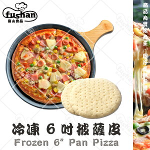【富山食品】冷凍 6吋披薩皮 (厚) 5入/包 DIY披薩材料 冷凍比薩皮 現成比薩皮 Pizza