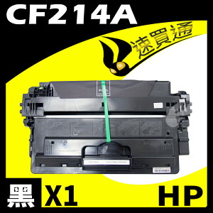 【速買通】HP CF214A 相容碳粉匣 適用 LaserJet M725dn/M725f/M712n/M712xh