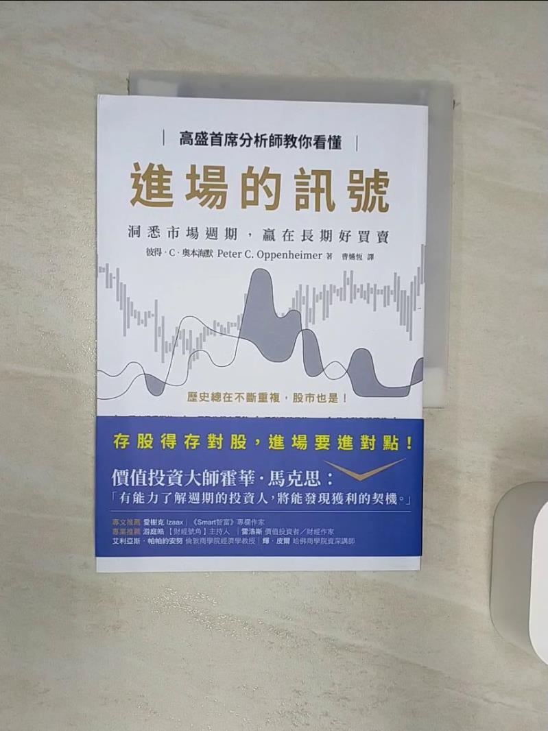 【書寶二手書T1／投資 R2F】高盛首席分析師教你看懂進場的訊號：洞悉市場週期，贏在長期好買賣 彼得．C．奧本海默, 曹嬿恆