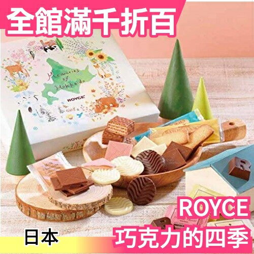 日本 ROYCE 巧克力的四季 北海道限定 四季印象餅乾禮盒 40入 聖誕 交換禮物 送禮【小福部屋】