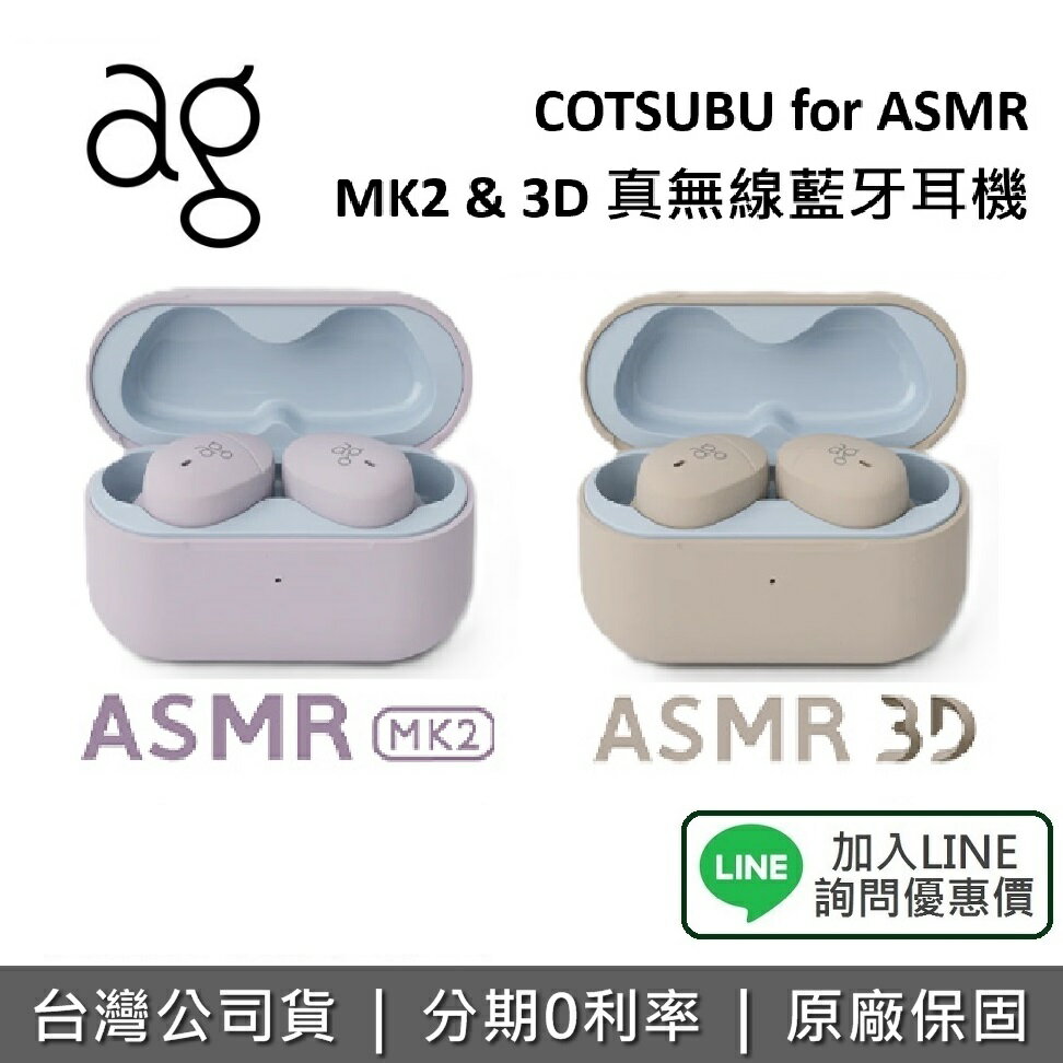【618限時促銷+追星必備+全館領券再折】日本 ag COTSUBU MK2 3D ASMR 第二代 追星必備 真無線藍牙耳機 藍牙耳機 臺灣公司貨 一年保固