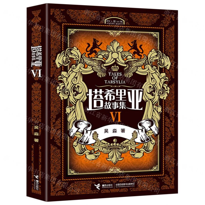 塔希裡亞故事集VI丨天龍圖書簡體字專賣店丨978754482960101 (tl2517_廣西書展)