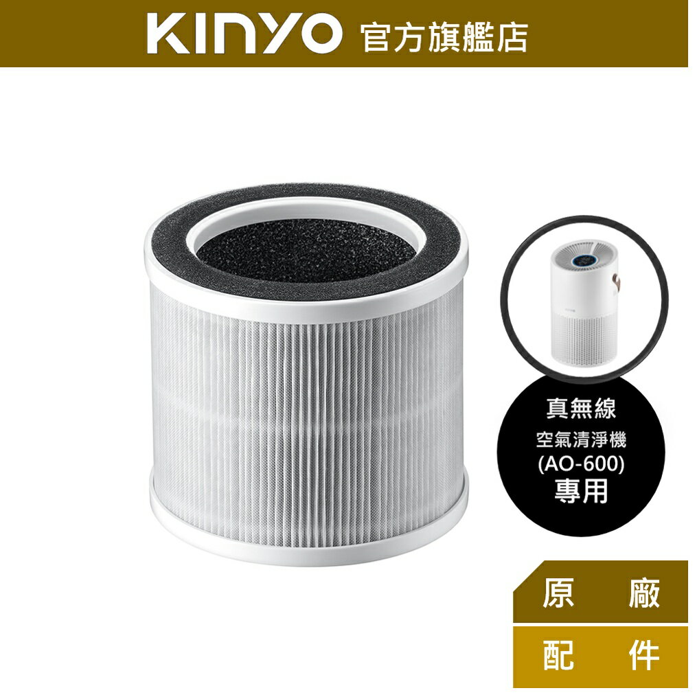 【KINYO】真無線清淨機HEPA濾網(AO600-1) ｜適用型號：AO-600