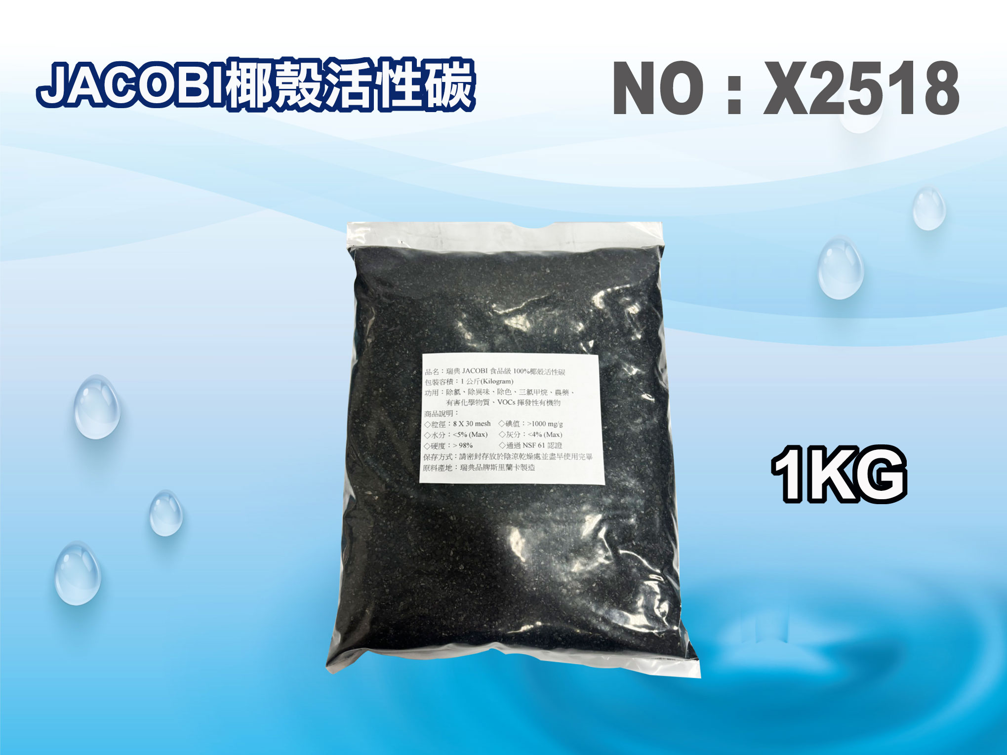 【龍門淨水】JACOBI. NSF食品級椰殼活性炭1公斤裝.用品濾水器材料.濾心填充.淨水器 過濾器RO純水機 (貨號X2518)