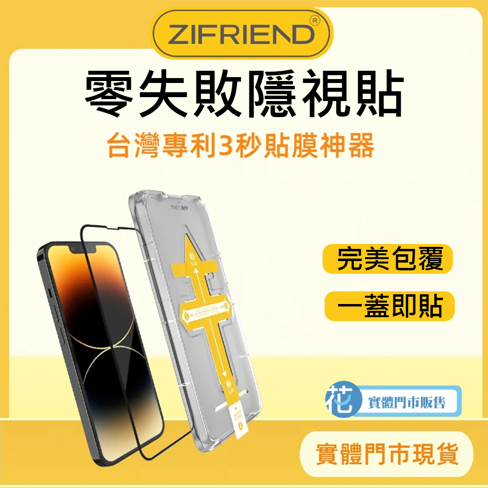 ​【ZIFRIEND】零失敗保護貼 隱視貼 防窺 保貼 手機玻璃貼 iPhone 現貨