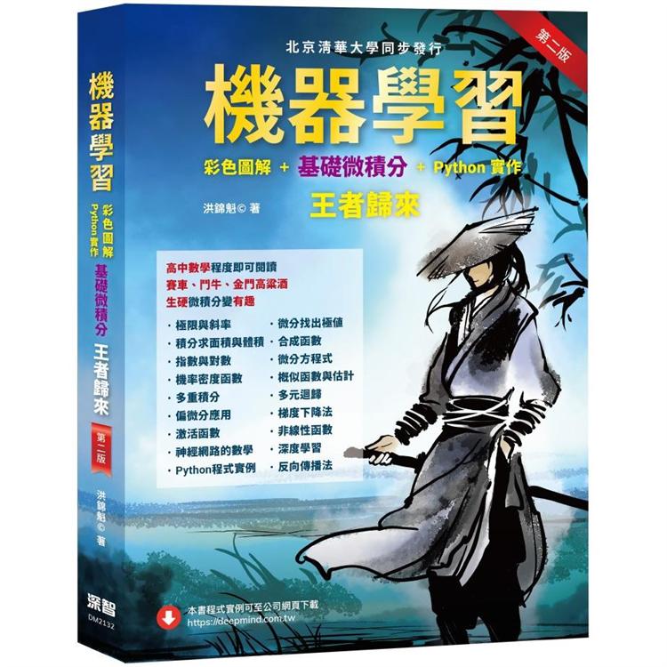 機器學習：彩色圖解 + 基礎微積分 + Python實作 王者歸來（第二版）