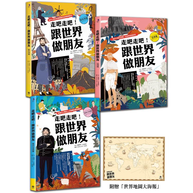 走吧走吧！跟世界做朋友（全套3冊）：中小學生必讀的世界地理、環遊世界最佳延伸閱讀（加贈世界地圖大