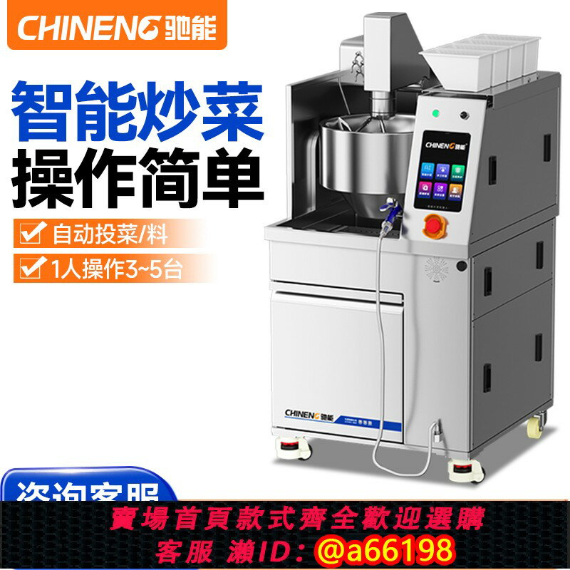 【臺灣公司 可開發票】馳能全自動攪拌炒菜機商用連鎖餐飲店炒菜機器人智慧倒菜炒菜機
