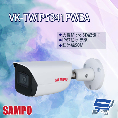 昌運監視器 SAMPO聲寶 VK-TWIP5341FWEA 5MP 星光級 AI 紅外線 網路攝影機 紅外線50M【APP下單跨店最高22%點數回饋】