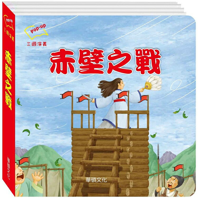 赤壁之戰