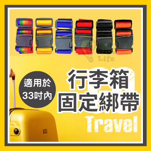 行李箱固定帶 🔥最低價🔥 行李箱束帶 行李帶 綑綁帶 一字帶 綁帶 一字打包帶 行李箱綁帶 ORG《3086》