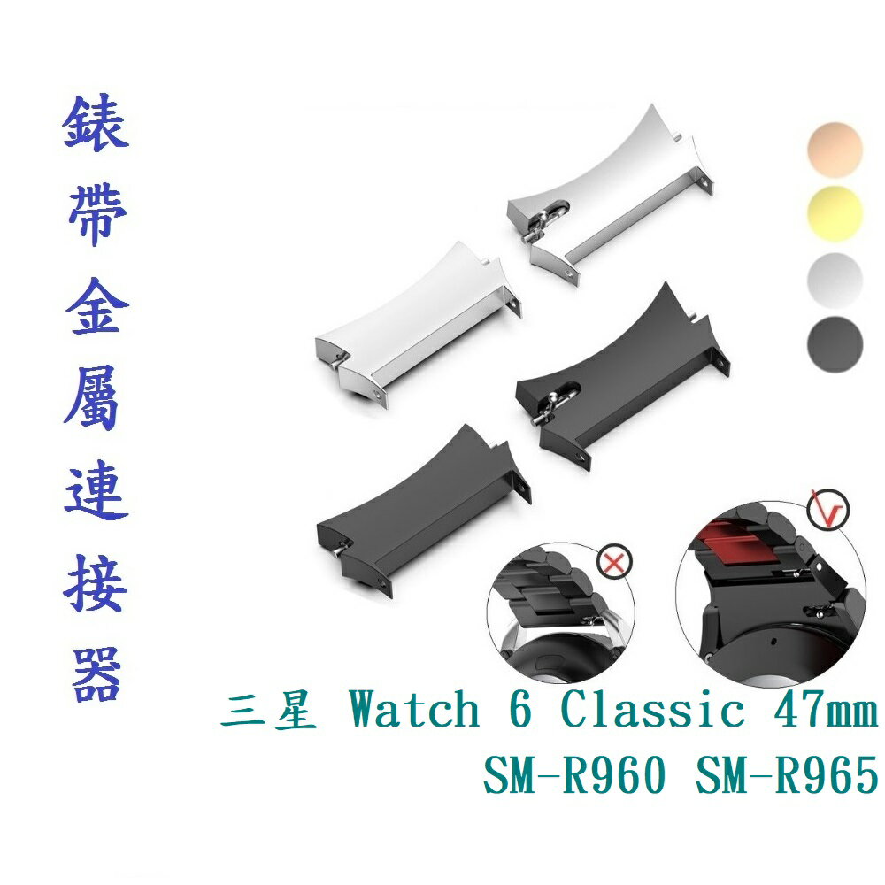 【錶帶金屬連接器】適用於三星 Galaxy Watch 6 Classic 47mm SM-R960 SM-R965